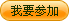 我要参加