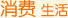 消费生活