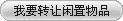我要转让闲置物品